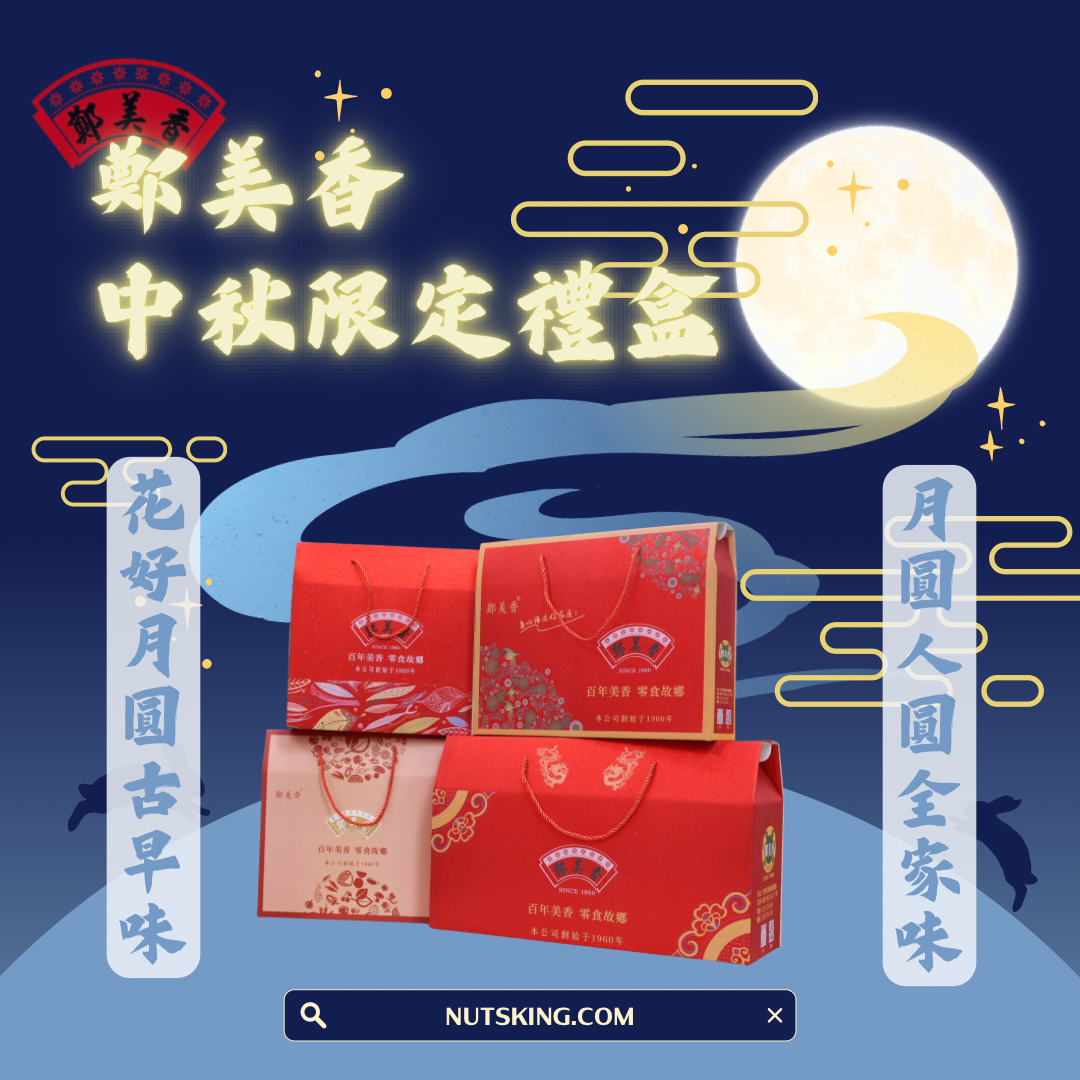 中秋節限定禮盒