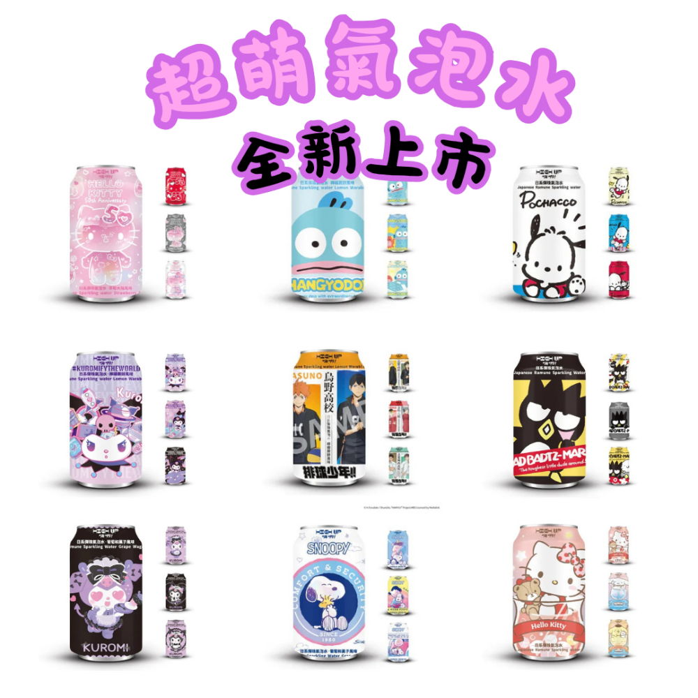超萌IP氣泡水全新上市