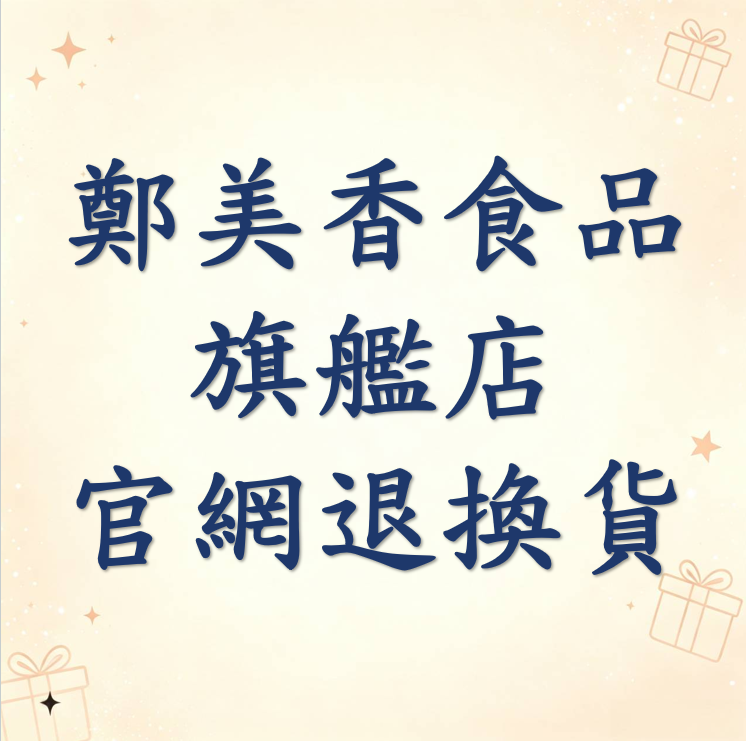 鄭美香食品旗艦店官網退換貨