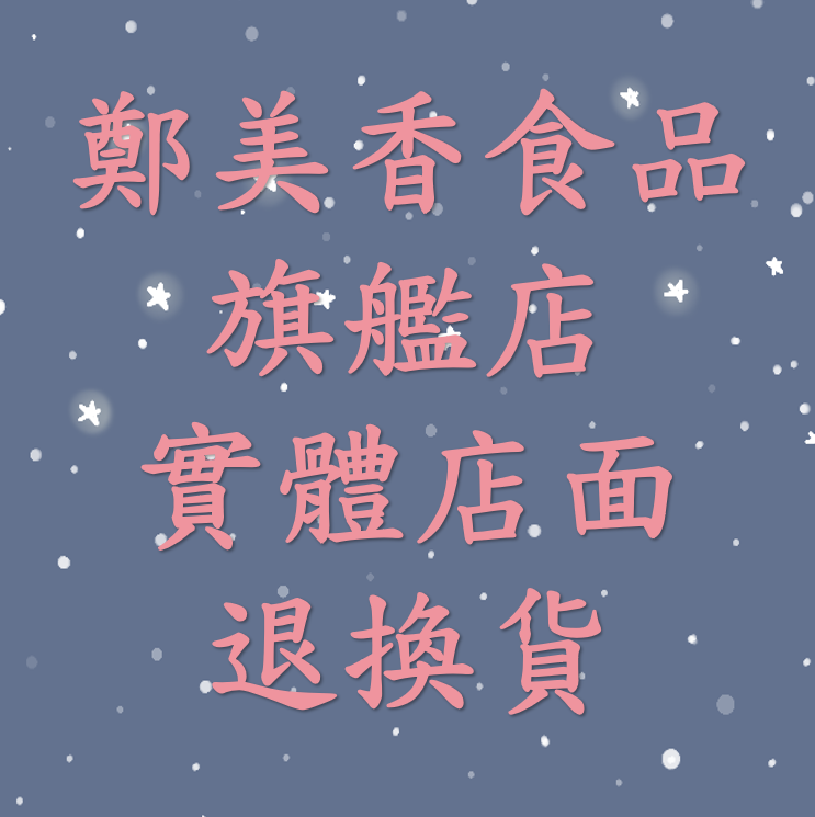鄭美香食品旗艦店實體門市退換貨辦法