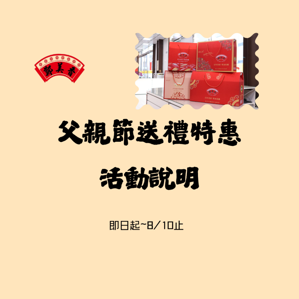 鄭美香父親節限定特惠 活動說明