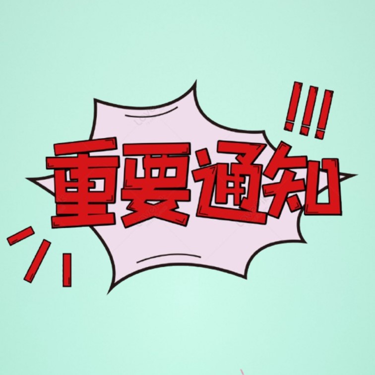 重要通知