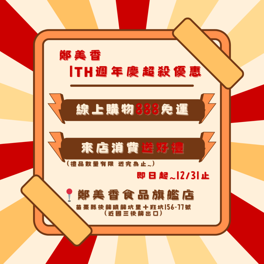週年慶全館消費滿888免運費