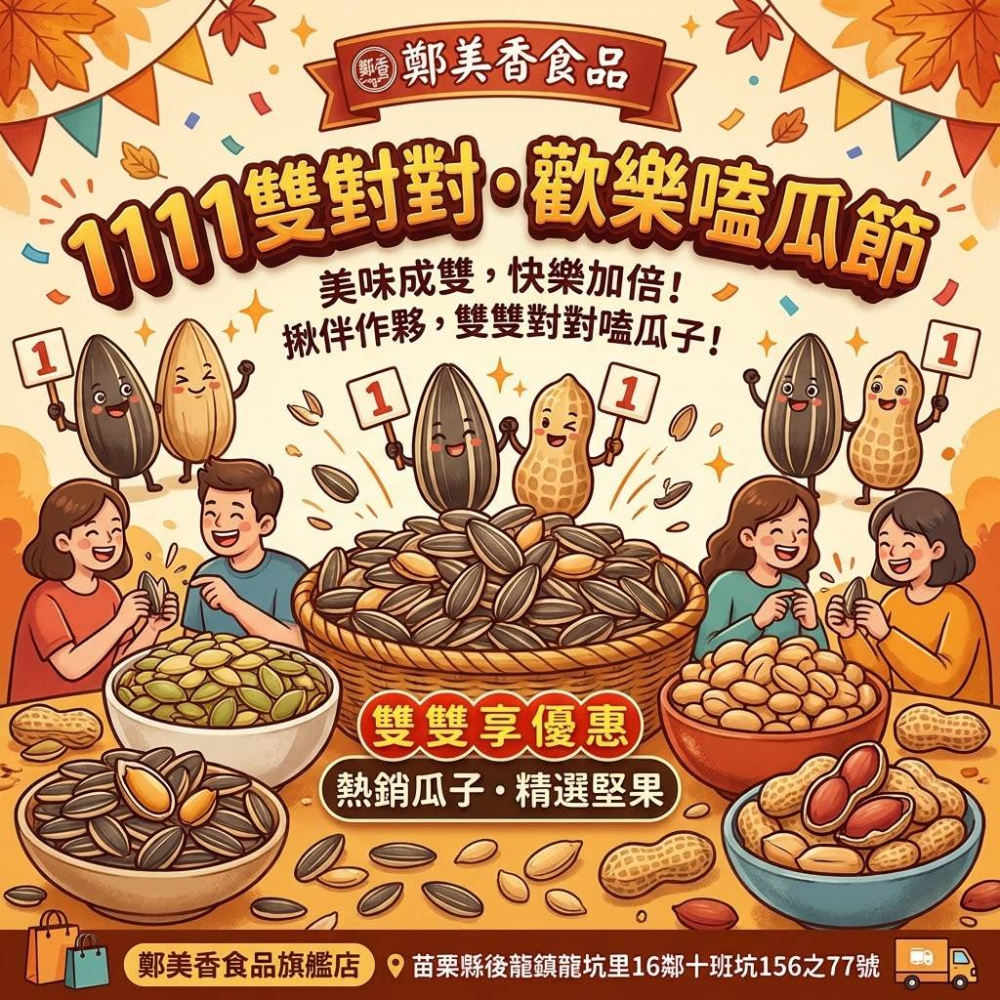 【1111 雙雙對對・歡樂嗑瓜節】