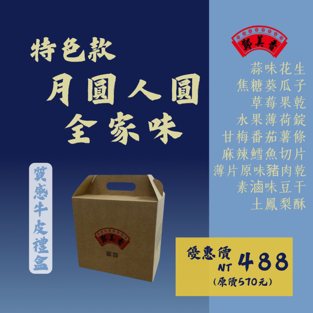 中秋節限定禮盒