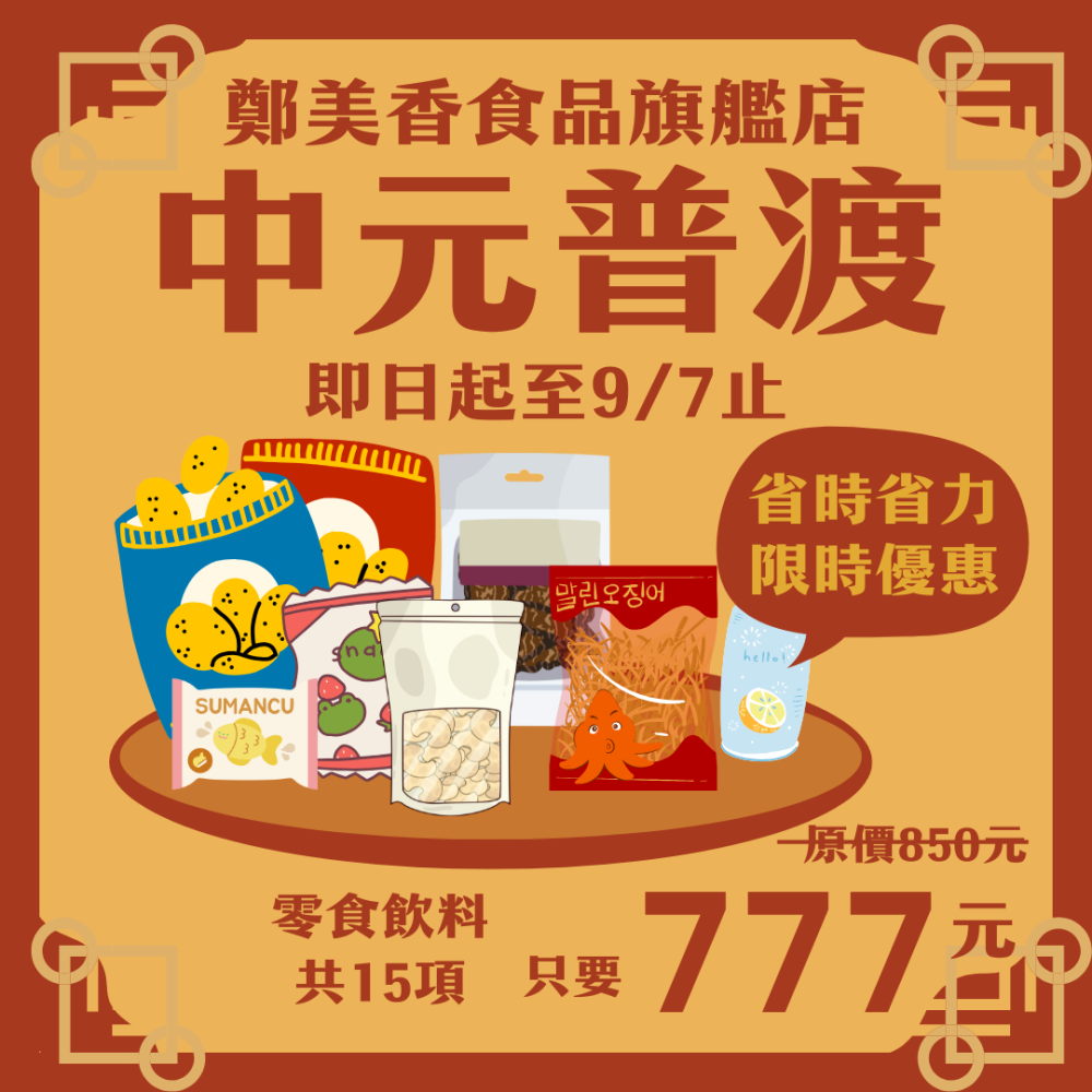 中元節祭拜組合特惠