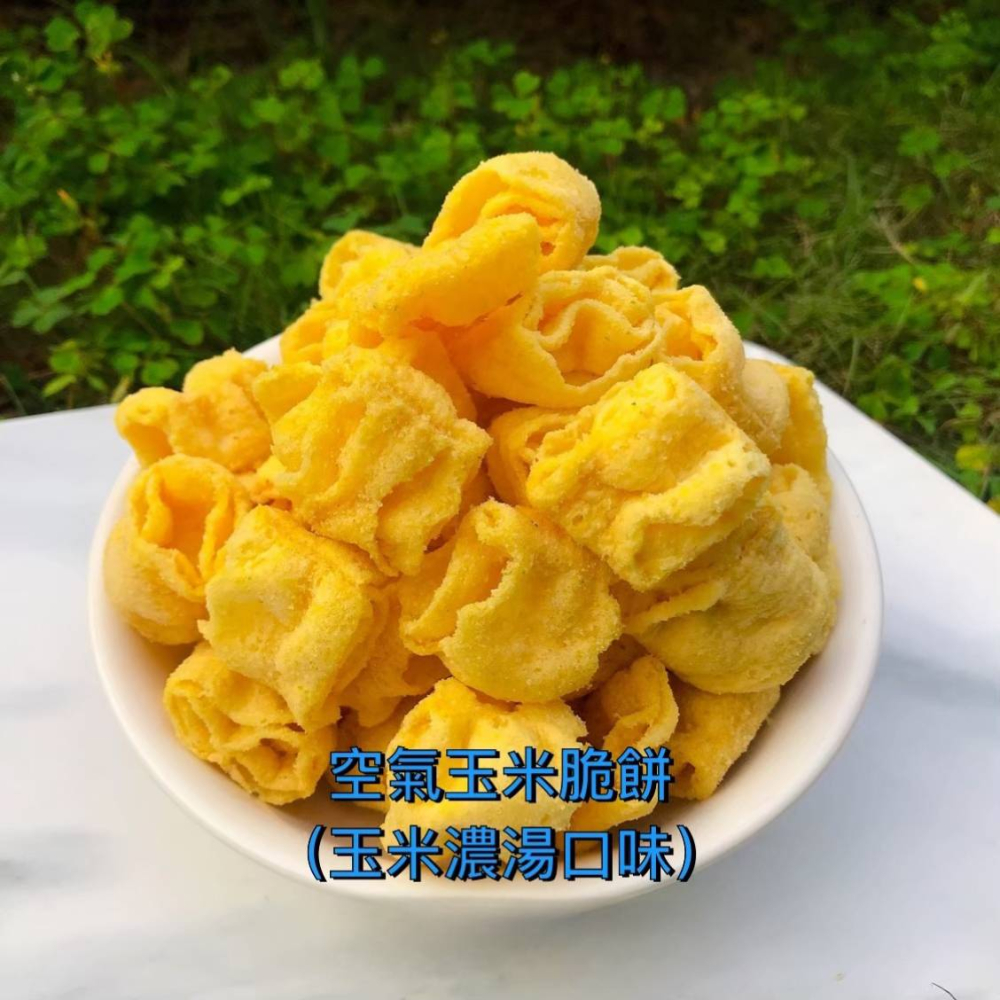 玉米濃湯味空氣脆餅