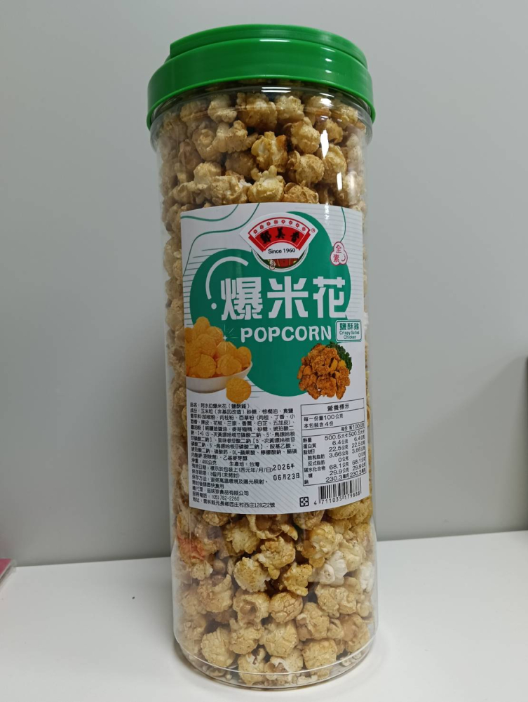 鹽酥雞爆米花