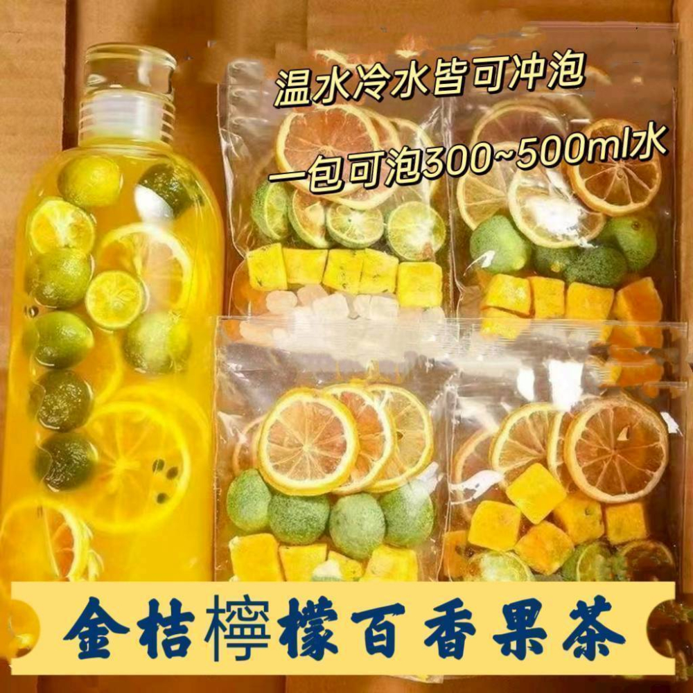 金桔檸檬百香果茶