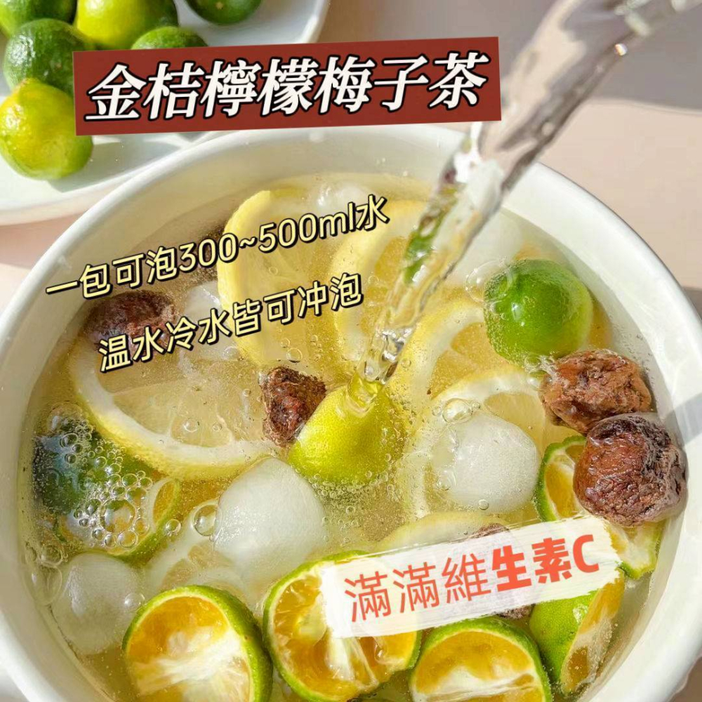 金桔檸檬梅子茶