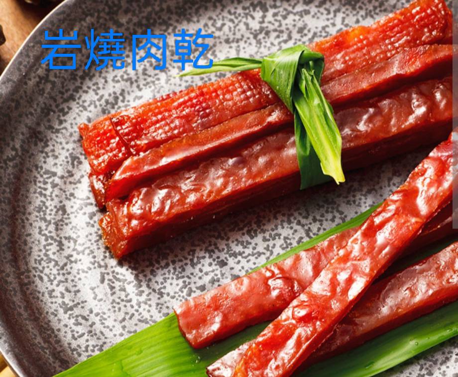 岩燒豬肉條